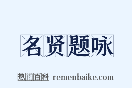 名贤题咏是什么意思的图片